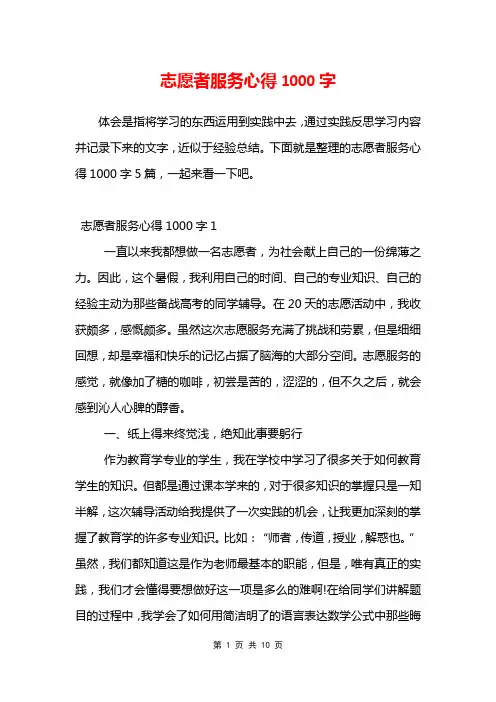 志愿者服务心得1000字