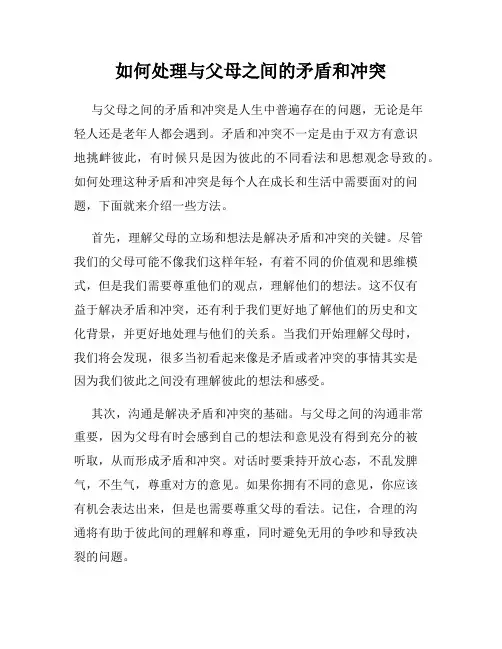 如何处理与父母之间的矛盾和冲突