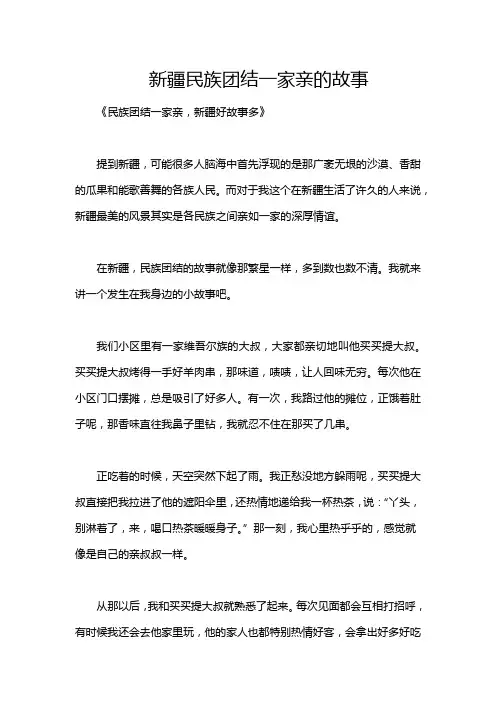 新疆民族团结一家亲的故事
