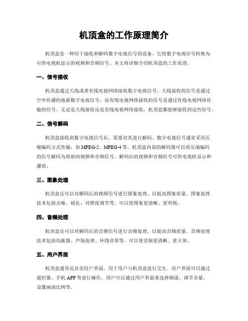 机顶盒的工作原理简介