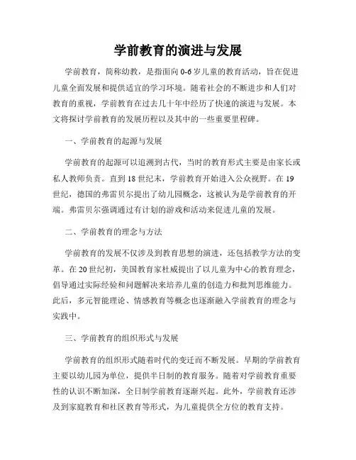 学前教育的演进与发展