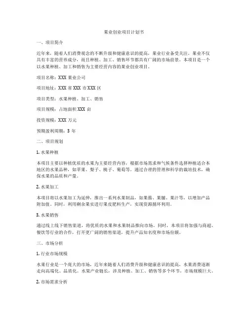 果业创业项目计划书