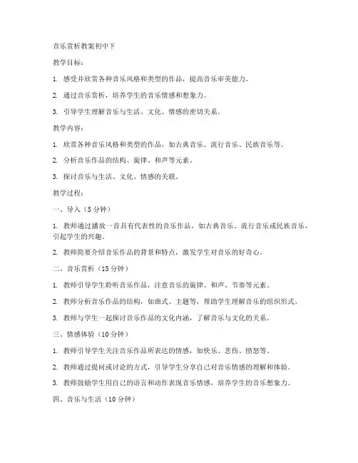 音乐赏析教案初中下