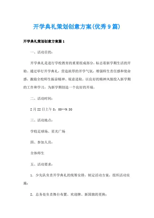 开学典礼策划创意方案(优秀9篇)