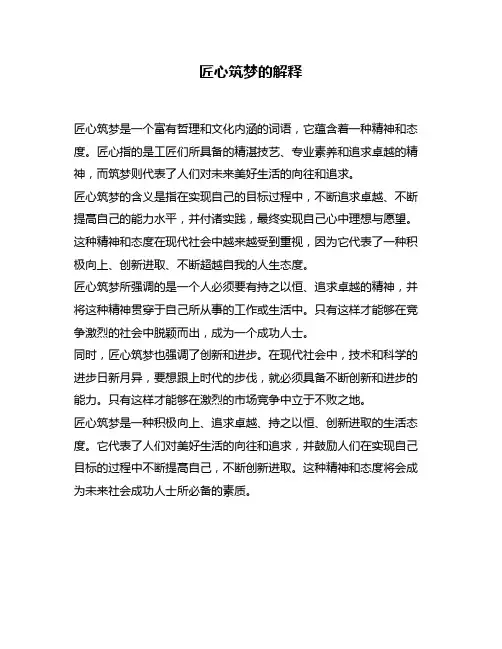 匠心筑梦的解释