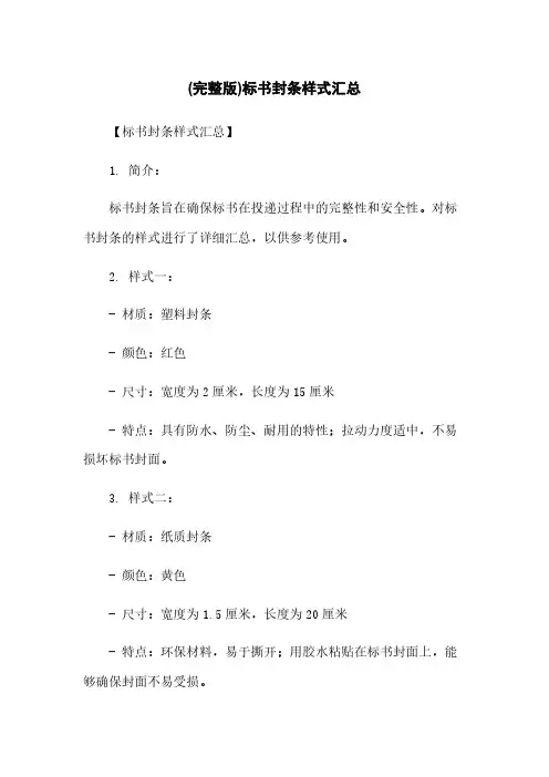 (完整版)标书封条样式汇总