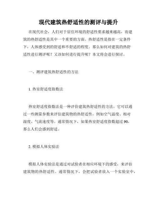 现代建筑热舒适性的测评与提升