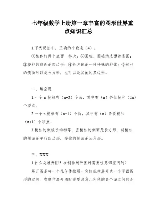 七年级数学上册第一章丰富的图形世界重点知识汇总