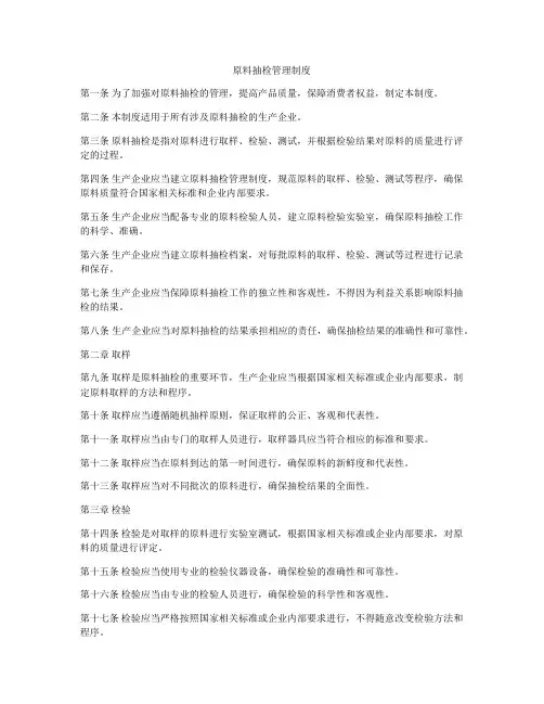 原料抽检管理制度