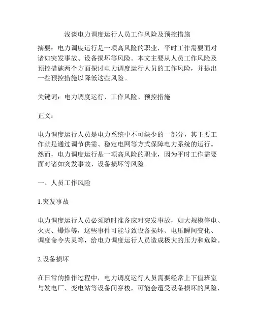 浅谈电力调度运行人员工作风险及预控措施
