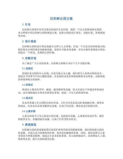 汉阳树公园方案
