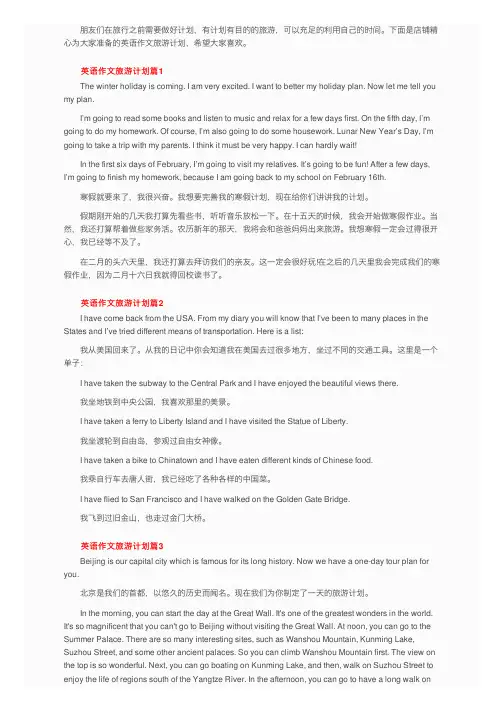 英语作文旅游计划