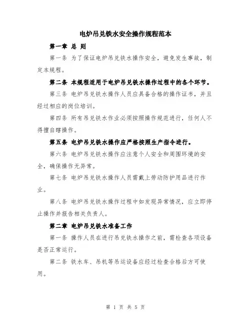 电炉吊兑铁水安全操作规程范本