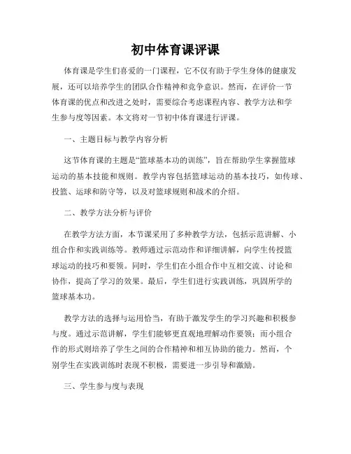 初中体育课评课