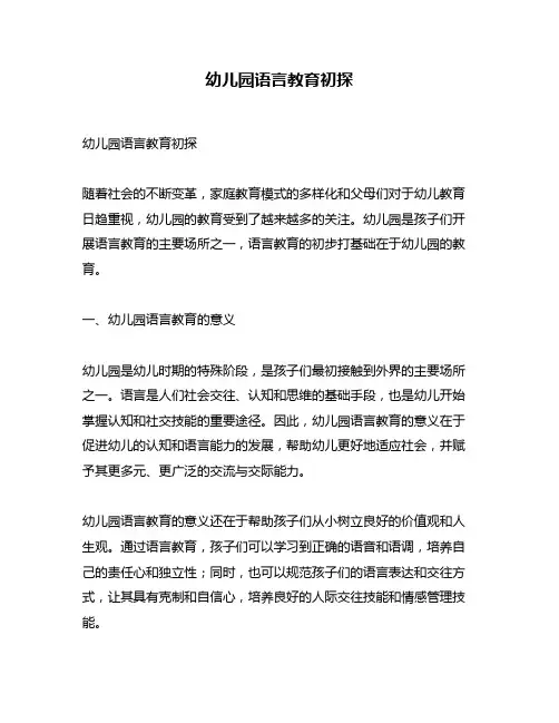 幼儿园语言教育初探