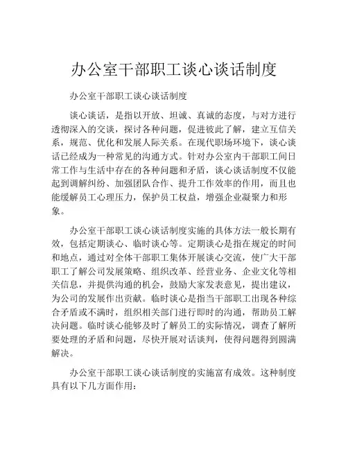 办公室干部职工谈心谈话制度