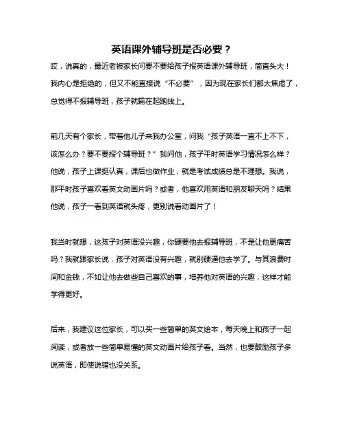英语课外辅导班是否必要？