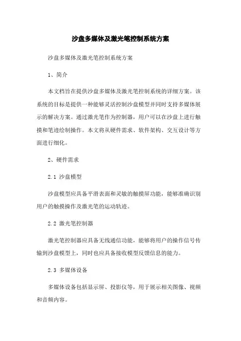 沙盘多媒体及激光笔控制系统方案