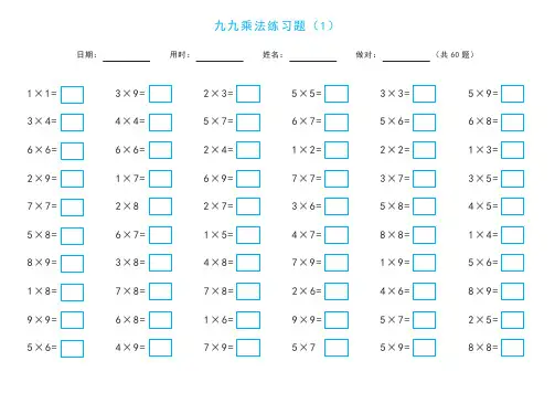 九九乘法练习题(带九九乘法口诀表) 打印版