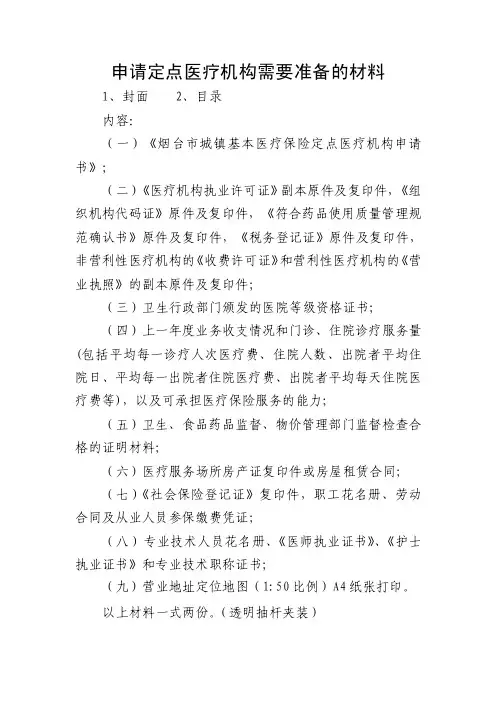 申请定点医疗机构需要准备的材料