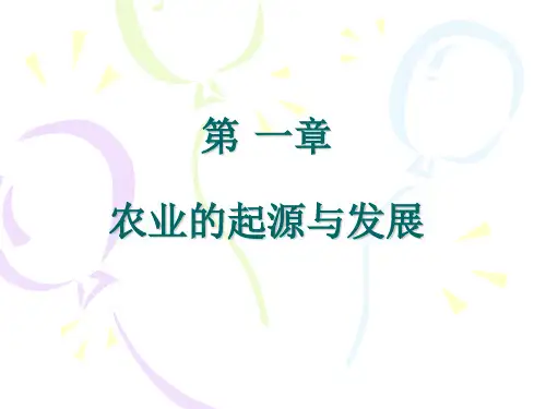 第一章 农业的起源与发展