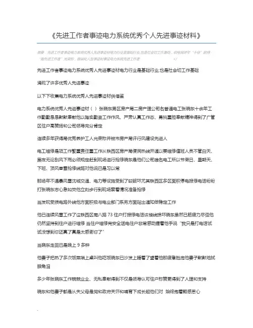 先进工作者事迹电力系统优秀个人先进事迹材料