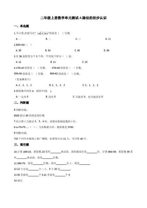 二年级上册数学试题-4.除法的初步认识 青岛版(五四制) 含答案