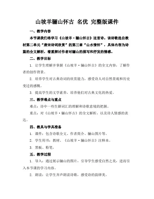 山坡羊骊山怀古名优完整版课件