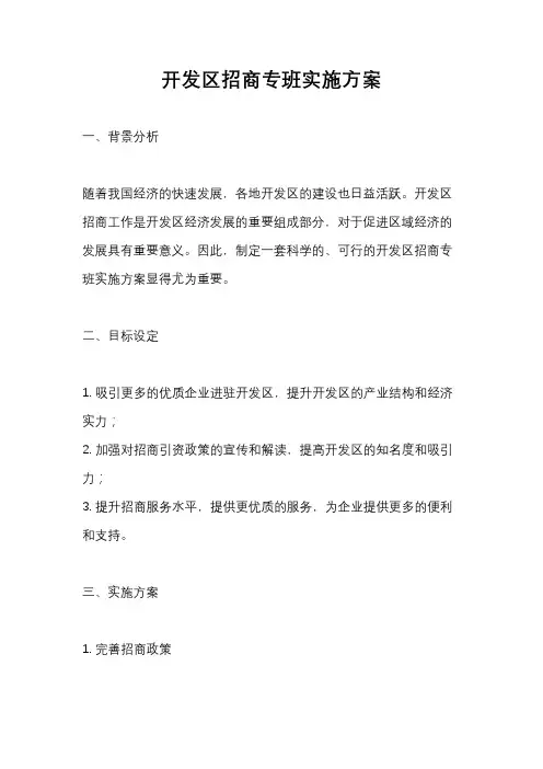 开发区招商专班实施方案