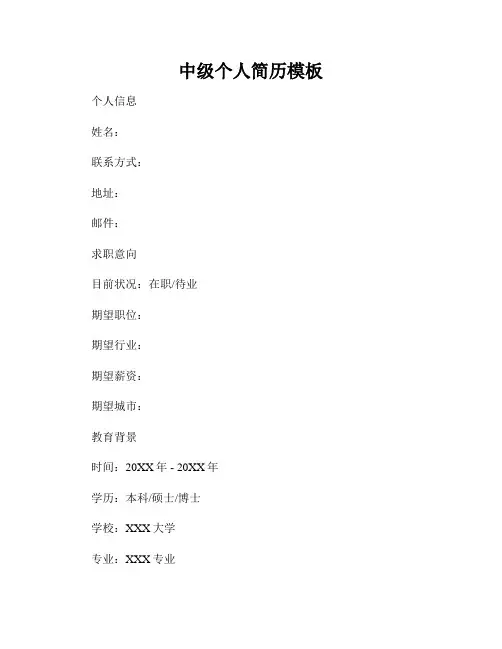 中级个人简历模板