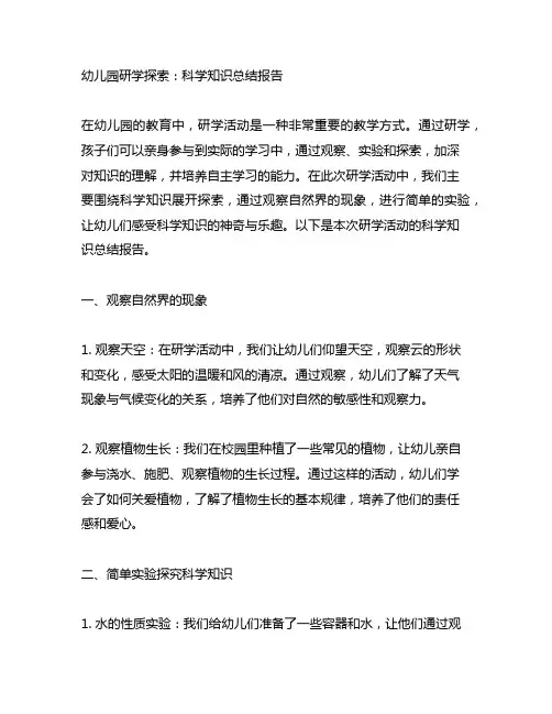 幼儿园研学探索：科学知识总结报告