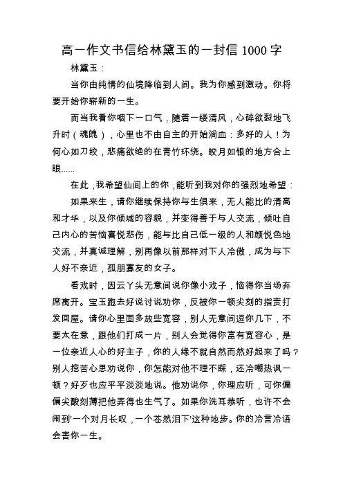 高一作文书信给林黛玉的一封信1000字