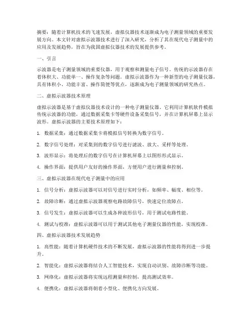 虚拟示波器论文总结范文