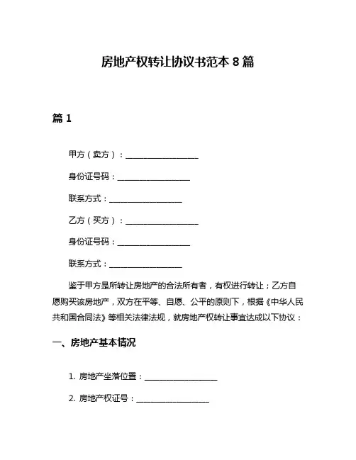 房地产权转让协议书范本8篇