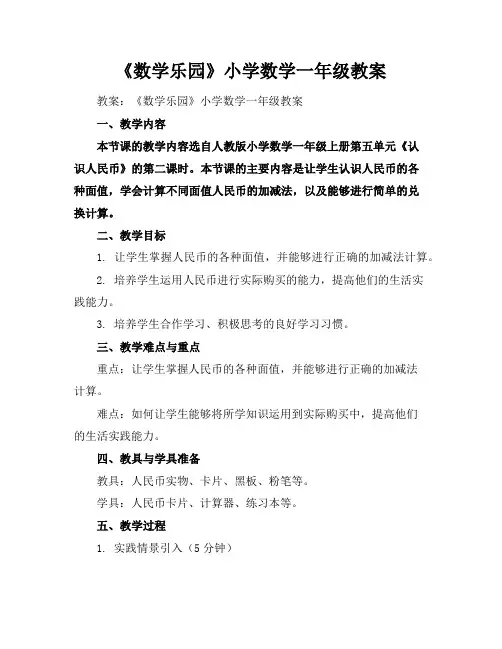 《数学乐园》小学数学一年级教案