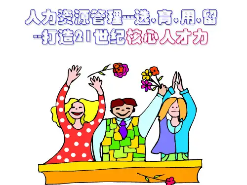 张晓彤人力资源培训课程PPT课件
