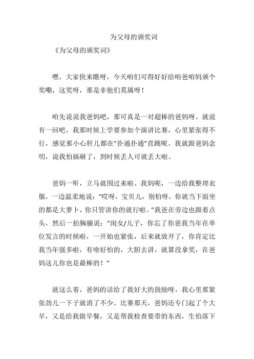 为父母的颁奖词