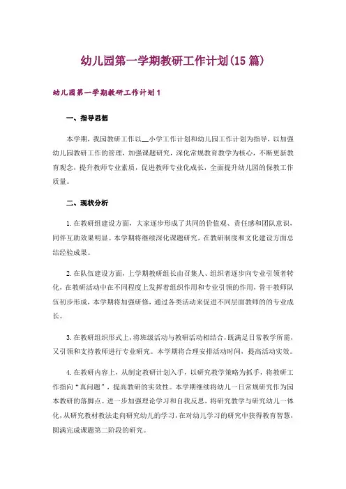幼儿园第一学期教研工作计划(15篇)