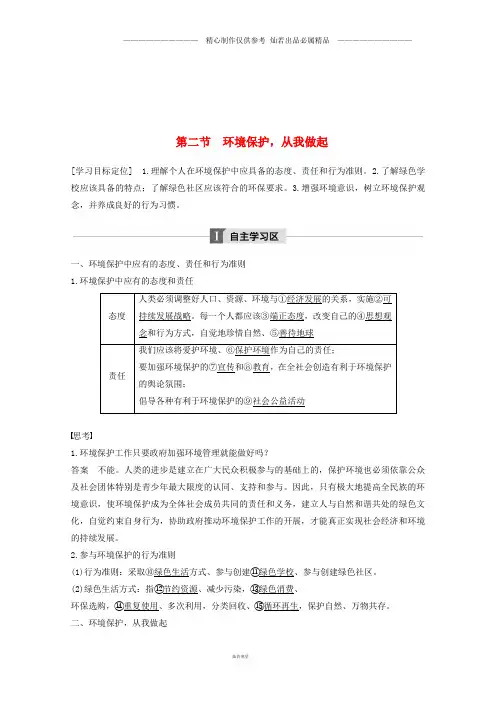 高中地理第五章环境管理第二节环境保护从我做起同步备课教学案中图版选修16.doc
