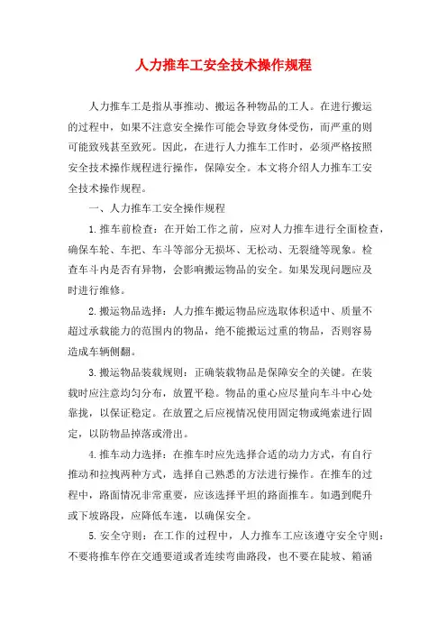 人力推车工安全技术操作规程