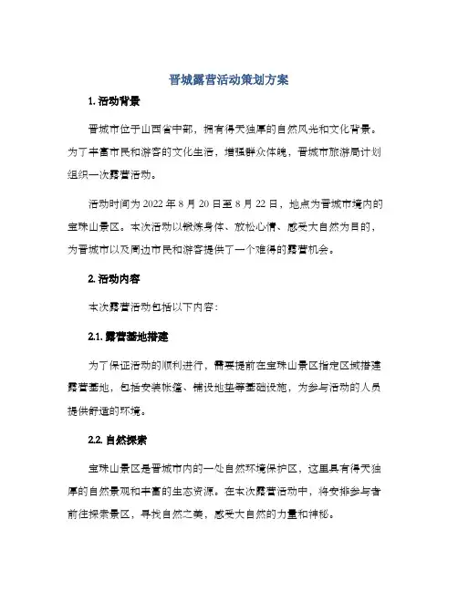 晋城露营活动策划方案
