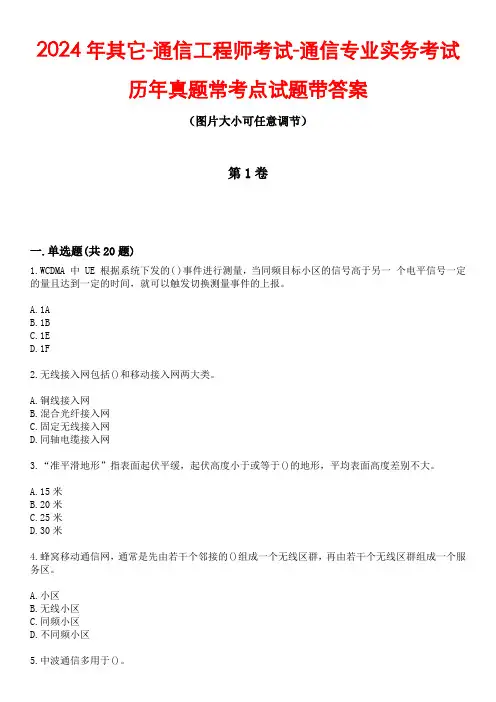 2024年其它-通信工程师考试-通信专业实务考试历年真题常考点试题4带答案