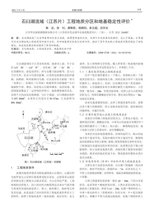 石臼湖流域(江苏片)工程地质分区和地基稳定性评价