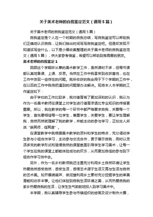 关于美术老师的自我鉴定范文（通用5篇）