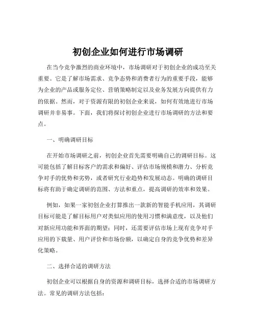 初创企业如何进行市场调研
