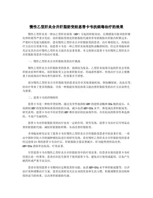 慢性乙型肝炎合并肝脂肪变经恩替卡韦抗病毒治疗的效果