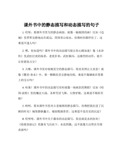 课外书中的静态描写和动态描写的句子
