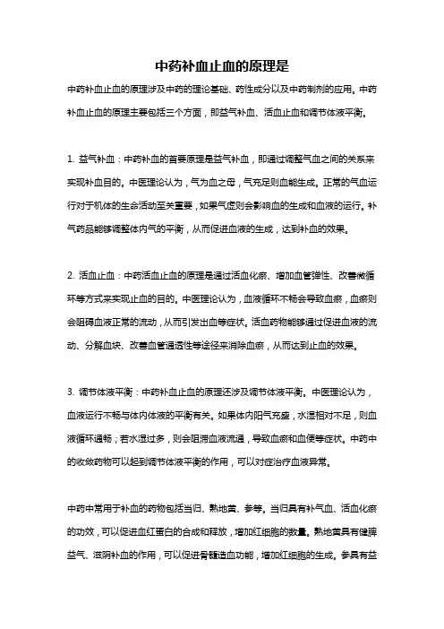 中药补血止血的原理是