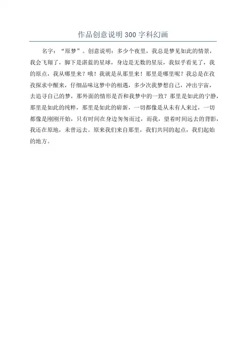 作品创意说明300字科幻画