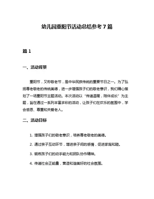 幼儿园重阳节活动总结参考7篇